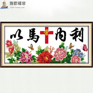 耶稣基督教十字绣 以马内利八长绒棉线 十字架的爱客厅印花十字绣