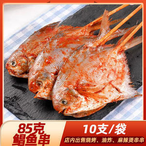 烧烤85g大串鲳鱼串去内脏腌制鲳鱼海鲜串烧烤食材商用冷冻半成品