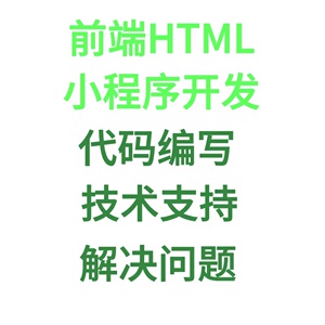 Html开发问题微信小程序开发前端问题解决Css样式修改Python
