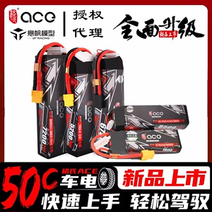 ACE格氏 50C遥控模型车锂电池1800 2200 7200mAh 2S 3S 7.4 11.1V