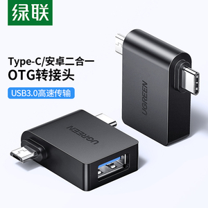 绿联OTG数据线转接头USB3.0转Type-C安卓通用Micro二合一多头平板