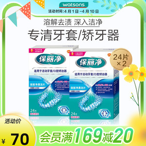 屈臣氏保丽净假牙套矫正器保持器清洁片泡腾片清除细菌减轻异味