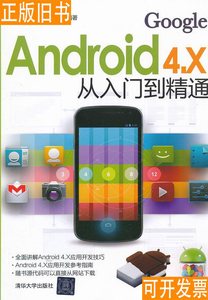 Android 4.X从入门到精通 李波、史江萍、王祥凤