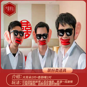 接亲游戏道具 大耳朵香肠嘴 厚嘴唇搞笑大猪嘴整伴郎新郎整蛊玩具