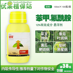 巴斯夫健攻苯甲氟酰胺黑星白粉早疫斑点落叶病杀菌剂农药100ml