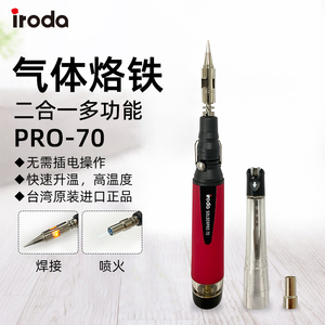 iroda台湾爱烙达PRO-70便携瓦斯气体烙铁无线烙铁25-80W 焊锡焊笔