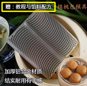 深牙核桃包模具榴莲蚕蛹包广式茶餐厅点心制作铝模具送收据