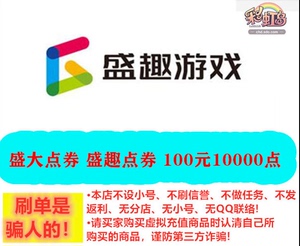 盛趣点券彩虹岛冒险岛龙之谷热血传奇世界100元点卡盛大点卷10000