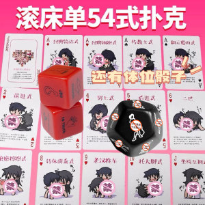 超好玩的情趣玩具12面情侣体位骰子姿势大全54式扑克