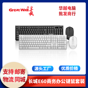 长城E60无线键盘鼠标套装台式机电脑办公商务键鼠黑色USB家用白色
