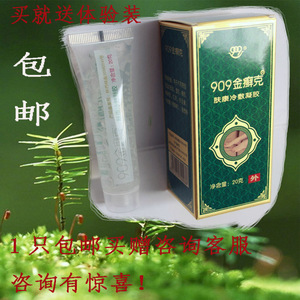 1买5送2】正品909金癣克肤康冷敷凝胶透明乳膏金藓克软膏20g5人付款
