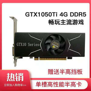 GTX1050TI 4G D5吃鸡半高刀卡黑苹果1U单槽小机箱服务器游戏显卡