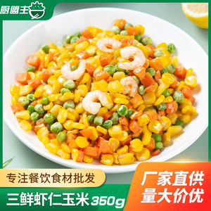 三鲜虾仁玉米400g杂菜青豆胡萝卜玉米粒什锦扬州炒饭配料虾仁三鲜