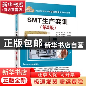 现货 SMT生产实训（第2版）王玉鹏、彭琛清华大学出版社书籍