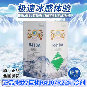 原厂正品冰龙巨化R410R22空调制冷剂高纯度氟利昂雪种冷媒中性氟