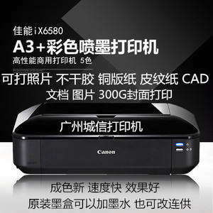 佳能ix6580 6780 6880喷墨打印机A3+CAD照片IP8780封面皮纹不干胶