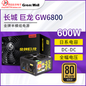 长城电源巨龙6800电源 600W 金牌半模组电源 宽幅 工作站服务器