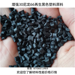 PA66黑色增强30塑料原料再生粒子注塑级尼龙66颗粒回料厂家直销