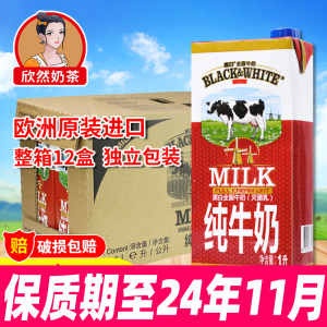 黑白牛奶全脂牛奶1Lx12盒 比利时进口纯牛奶灭菌乳荷兰黑白纯牛奶