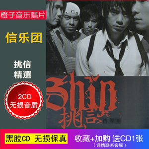 信乐团 挑信精选2cd 无损音质车载cd黑胶光盘碟片