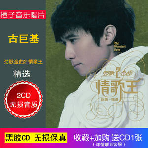 古巨基 2008劲歌金曲2情歌王2cd 无损音质黑胶cd光盘碟片 车载cd