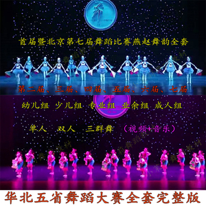 第七届华北五省舞蹈大赛幼儿少儿组比赛独舞群舞等完整版共7届