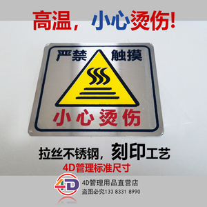4d厨房用品小心烫伤不锈钢金属防烫标识牌高温蒸箱热水器标牌定做