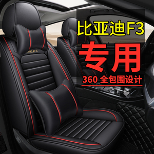 BYD比亚迪全新F3全包汽车坐垫老款f3座垫专用四季通用汽车座椅套