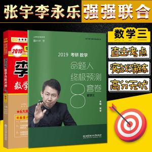 【正版预售】数学三 2019李永乐考研数学6 2决胜冲刺 张宇终极预测8套