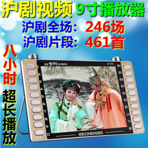 9寸金正视频播放器 16G沪剧老人外放看戏机 听唱戏机 插卡收音机