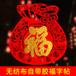 自带胶剪纸福字乔迁新年春节装饰无纺布镂空福字窗花门墙窗贴