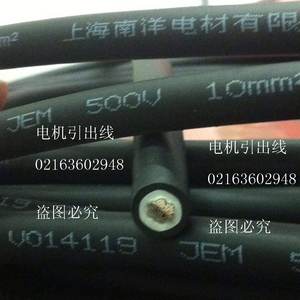 上海南洋电机引出线JBQ/JXN/JEM1*10/16/25/35/50/70/95/120/500V