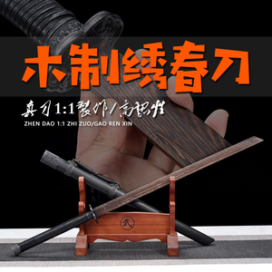 木质刀剑木制绣春刀木刀带鞘玩具拔刀术唐横刀训练表演道具未开刃
