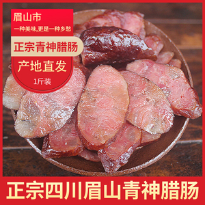 四川省眉山市青神县特产香肠正宗农家自制咸肉腌腊肉广式甜咸腊肠