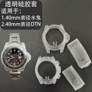 手表保护壳透明硅胶套适用水鬼40mm表径潜航者表配件防刮防水表套
