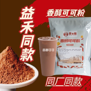 益禾堂同款香醇可可粉连锁专用巧克力粉1kg 正品热销商用奶茶原料