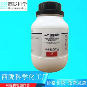 西陇科学化工 二水合钼酸钠 AR500g/瓶化学试剂 CAS:10102-40-6