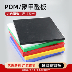 彩色POM板 蓝/红/绿色聚甲醛板 赛钢板 塑钢板硬塑料板切割加工