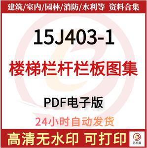 15j403-1楼梯栏杆栏板图集建筑施工设计规范电子版pdf