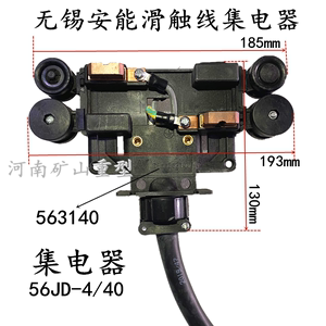 无锡安能滑触线集电器40A 56JD-4/40受电器 HFP56系列集电器 拨叉