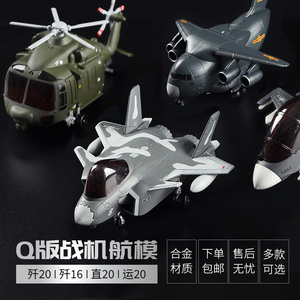 中航工业Q版运20歼20歼16小飞机模型合金玩具j20战斗机航模礼品
