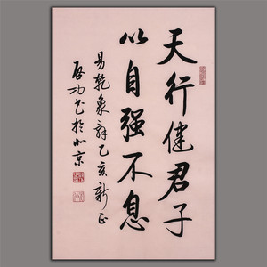 启功书法真迹天行健君子以自强不息名人书法真迹名家作品启功字画