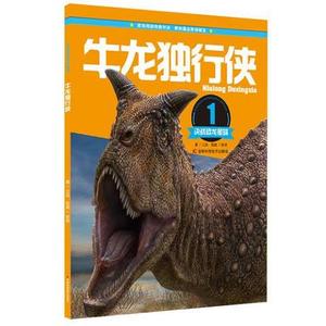 正版决战恐龙星球：牛龙独行侠  江泓 9787538485165