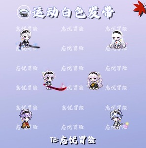 冒险岛 运动白色发带 全区全服有货