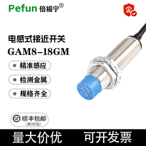 倍福宁电感式接近开关GAM8-18GM-N1 P1  GAM12系列传感器常开常闭