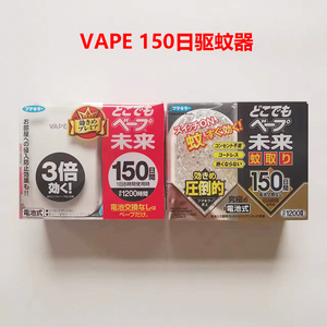 日本VAPE150日驱蚊器未来室内电子蚊香替换装芯防蚊黑色升级加强