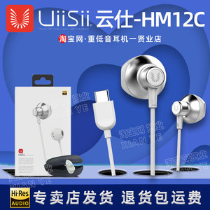 UiiSii云仕HM12C重低音Type-c扁口有线线控hifi半入耳式金属耳机