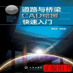 旧书道路与桥梁CAD绘图快速入门 谭荣伟着 2014化学工业出版社978