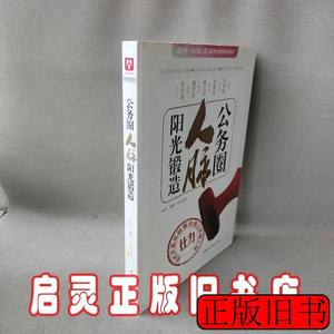 原版图书公务圈人脉阳光锻造 钟君 2013中国社会科学出版社978751