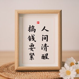 人间清醒搞钱要紧书法字画木质画框装裱桌面中式摆件可挂墙座右铭
